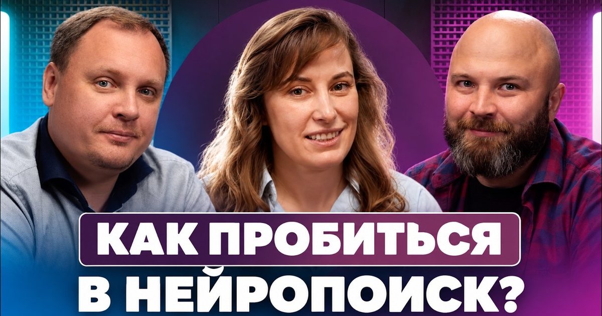Подкаст «Лида, где лиды?»: как попасть в ответы нейросетей