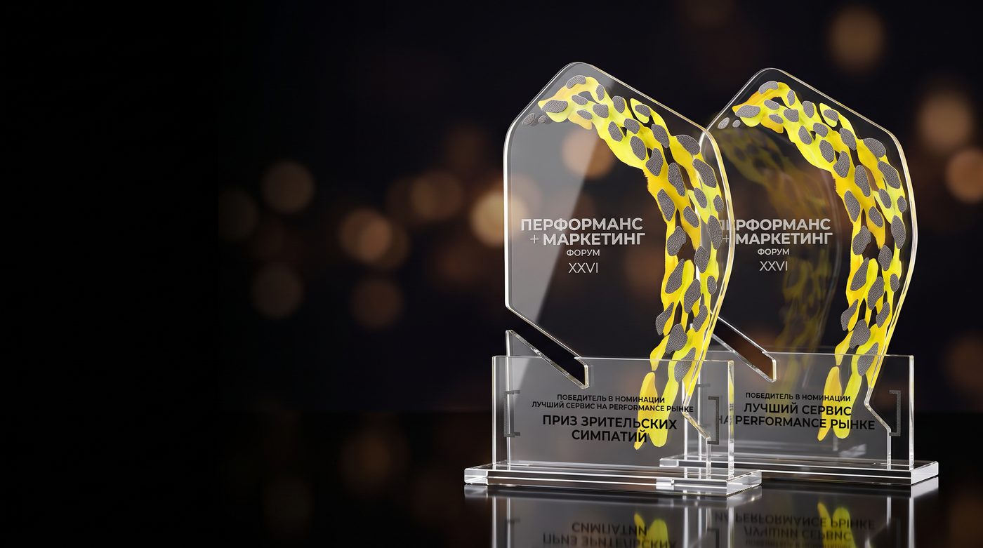 Две статуэтки Performance Marketing Forum XXVI: победитель и приз зрительских симпатий в номинации «Лучший сервис на performance-рынке»