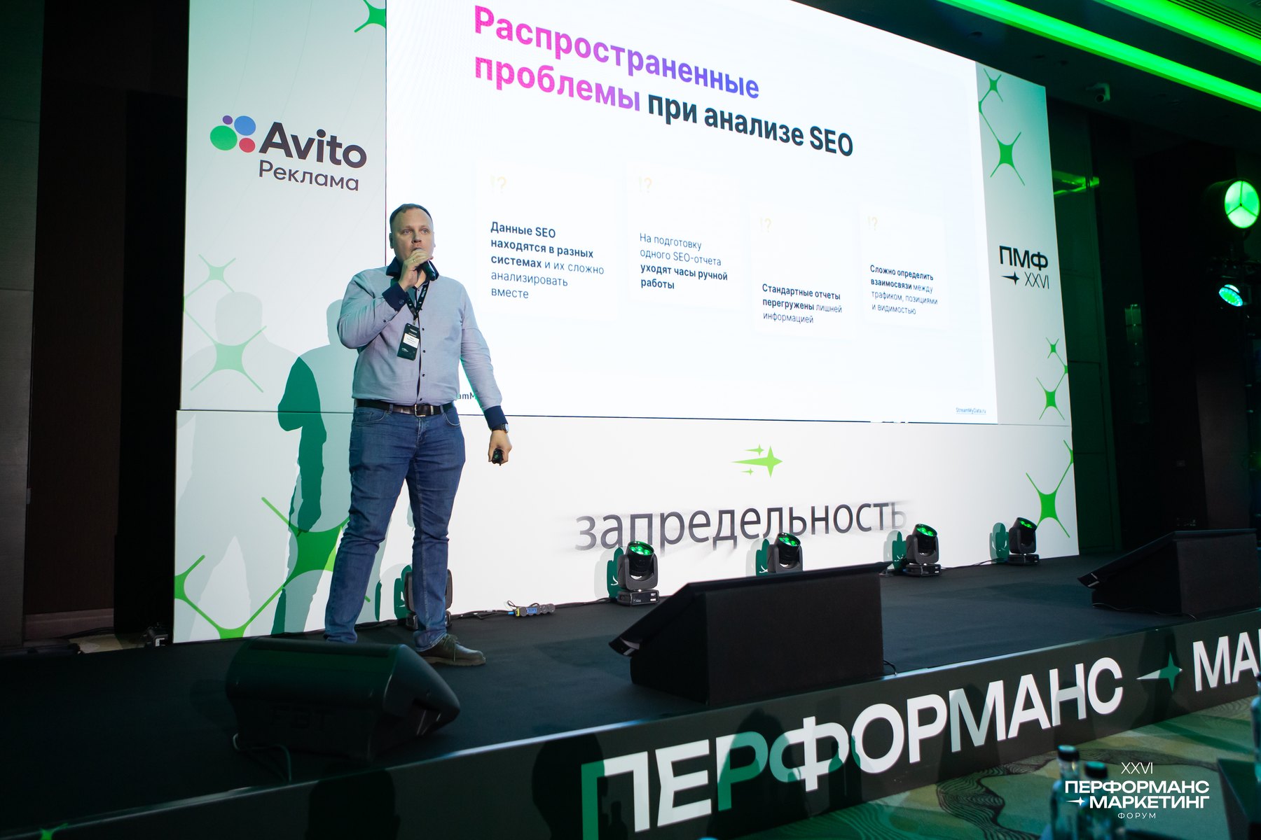 Иван Барченков выступает на Performance Marketing Forum XXVI с докладом о SEO-аналитике StreamMyData