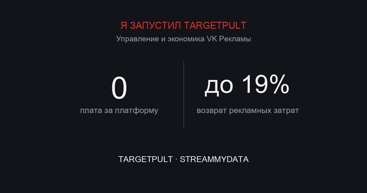TargetPult: управление VK Рекламой и возврат до 19% рекламных расходов