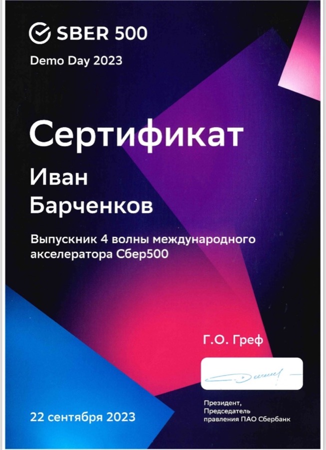 Certificate of the Sber500 international accelerator 4th wave alumnus, Demo Day 2023