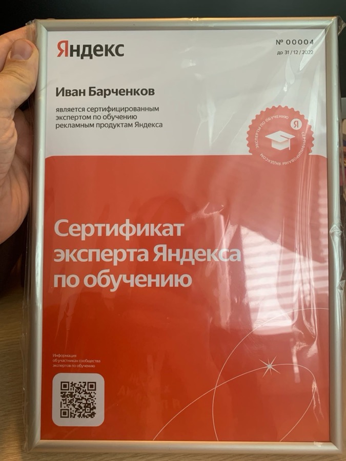 Yandex advertising products training expert certificate No. 00004