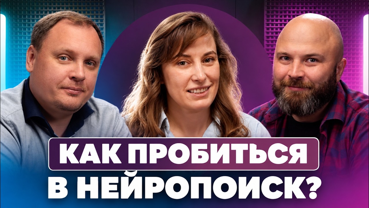 Подкаст «Лида, где лиды?»: как попасть в ответы нейросетей